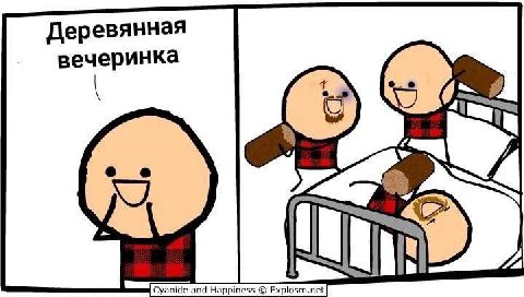 Деревянная вечеринка Cyanid Happ Explosm.net