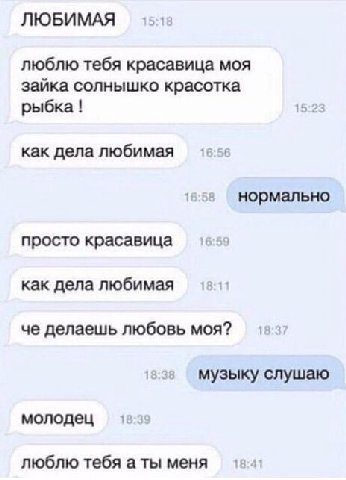 ЛЮБИМАЯ люблю тебя красавица моя зайка солнышко красотка рыбка! как дела любимая нормально просто красавица как дела любимая 1 че делаешь любовь моя? музыку слушаю молодец люблю тебя а ты меня