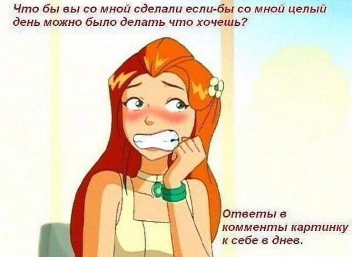 Что бы вы мной сделали если-бы мной целый день можно было делать что хочешь? Ответы в комменты картинку к себе в днев.