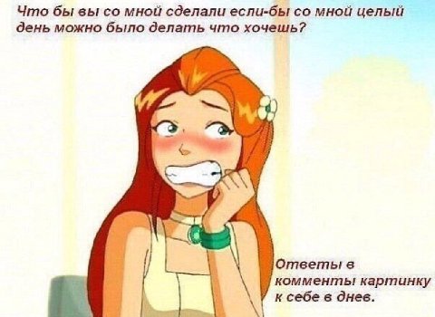Что бы вы мной сделали если-бы мной целый день можно было делать что хочешь? Ответы в комменты картинку к себе в днев.