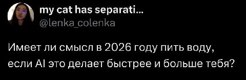 6 my cat has separati... @lenka colenka Имеет ли смысл в 2026 году пить воду, если это делает быстрее и больше тебя?