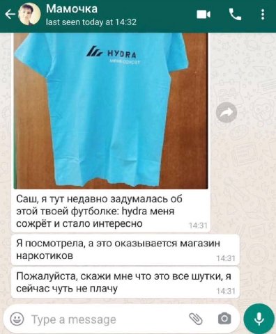 Мамочка last seen today at 14:32 Саш, я тут недавно задумалась об этой твоей футболке: hydra меня сожрёт и стало интересно 14:31 Я посмотрела, а это оказывается магазин наркотиков 14:31 Пожалуйста, ск