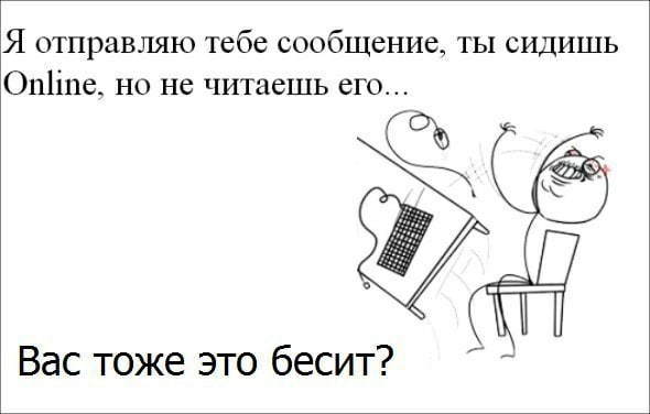 Я отправляю тебе сообщение, ты сидишь Online. но не его... Вас тоже это бесит?