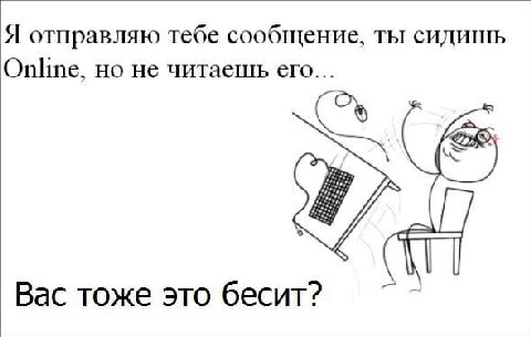Я отправляю тебе сообщение, ты сидишь Online. но не его... Вас тоже это бесит?