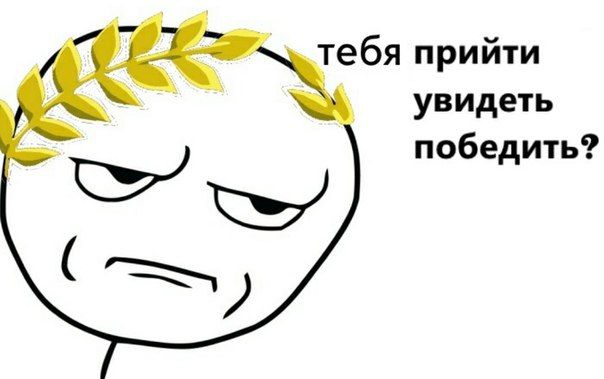 тебя прийти увидеть победить?