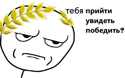 тебя прийти увидеть победить?