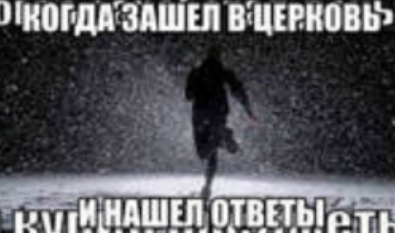 КОГДА ЗАШЕЛ В` ЦЕРКОВЬ) НАШЕЛ