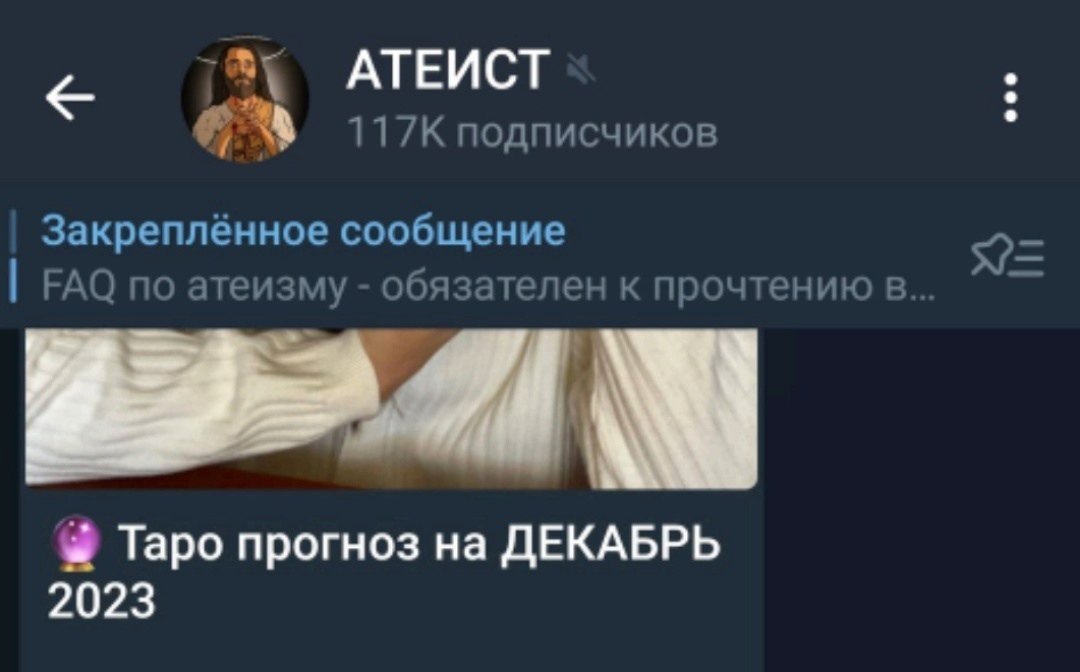 АТЕИСТ подписчиков Закреплённое сообщение ГАО по атеизму обязателен к прочтению в 71 Таро прогноз на ДЕКАБРЬ 2023