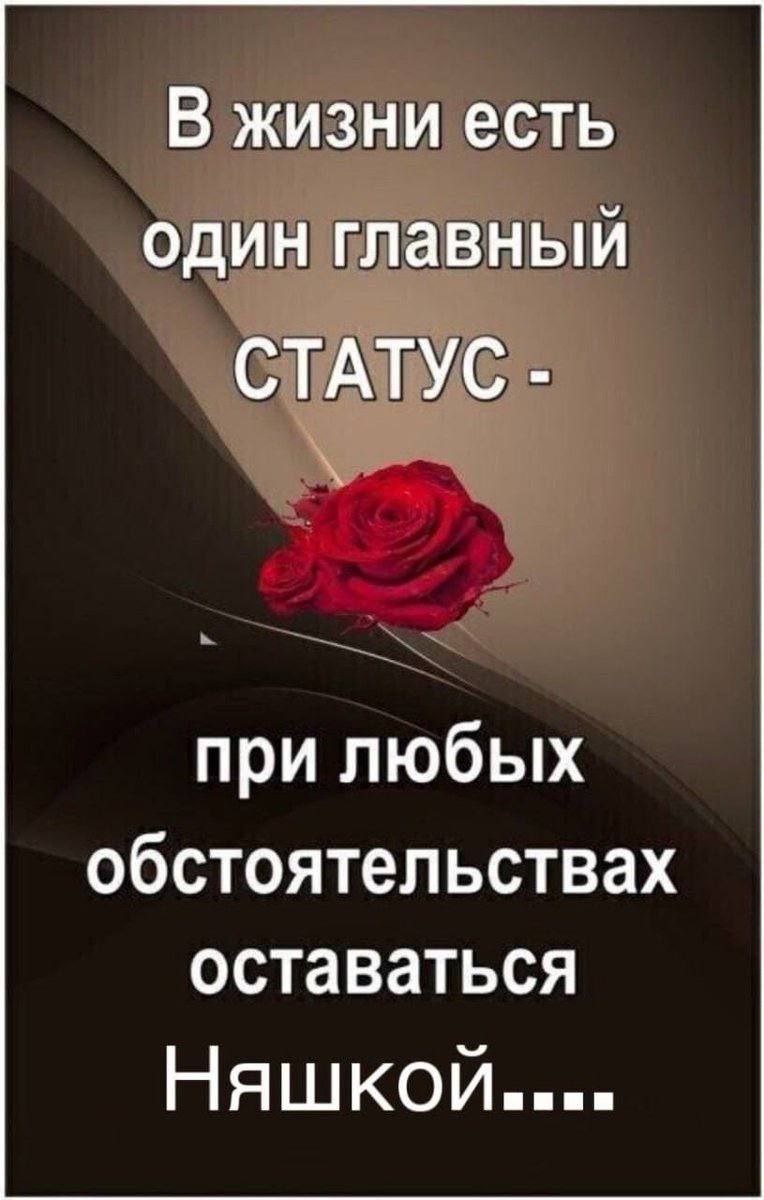 В жизни есть один главный СТАТУС при любых обстоятельствах оставаться Нашкой нии»