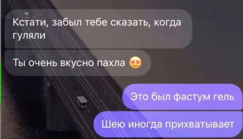 Кстати, забыл тебе сказать, когда гуляли Ты очень вкусно пахла Это был фастум гель Шею иногда прихватывает