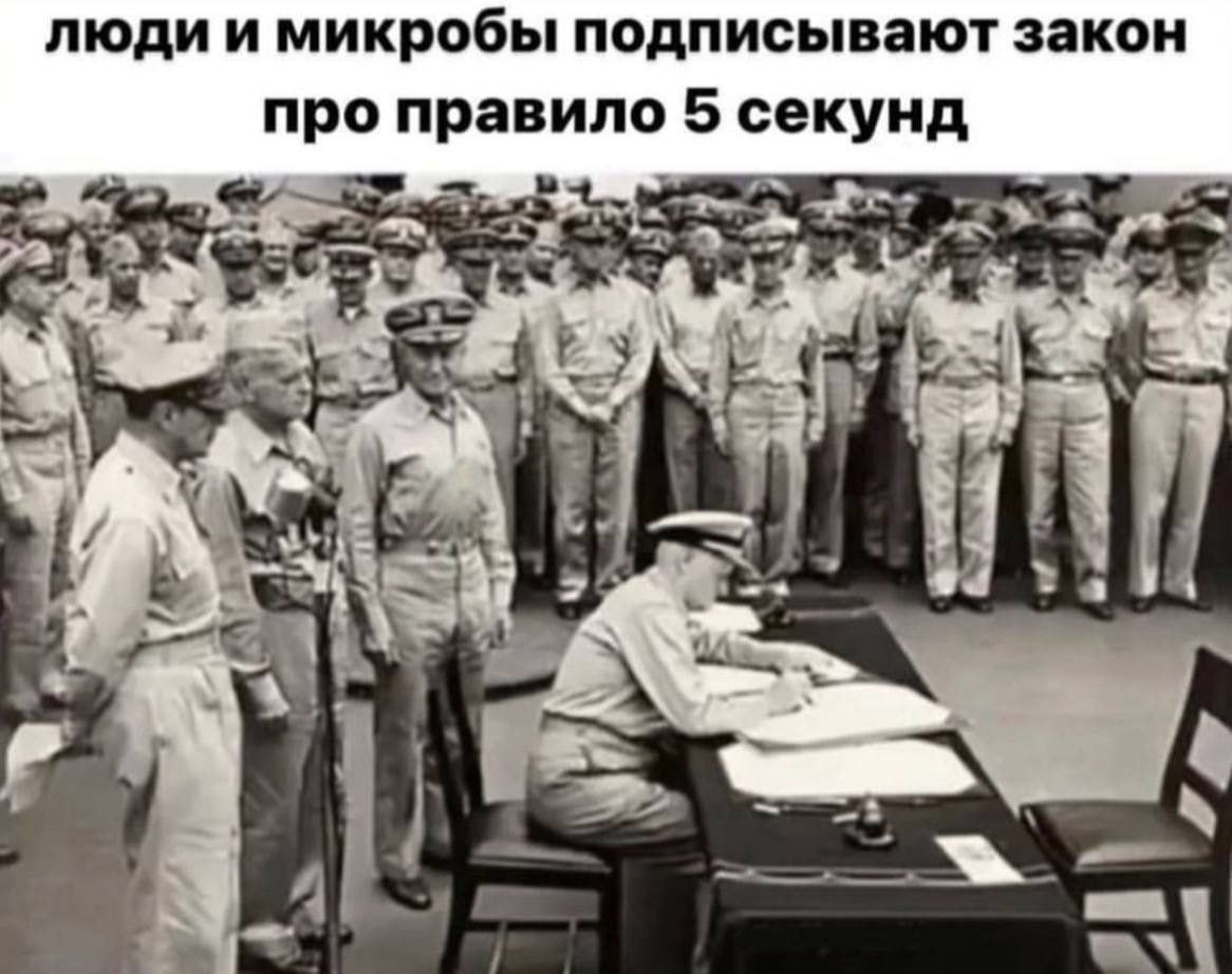 люди и микробы подписывают закон про правило 5 секунд я