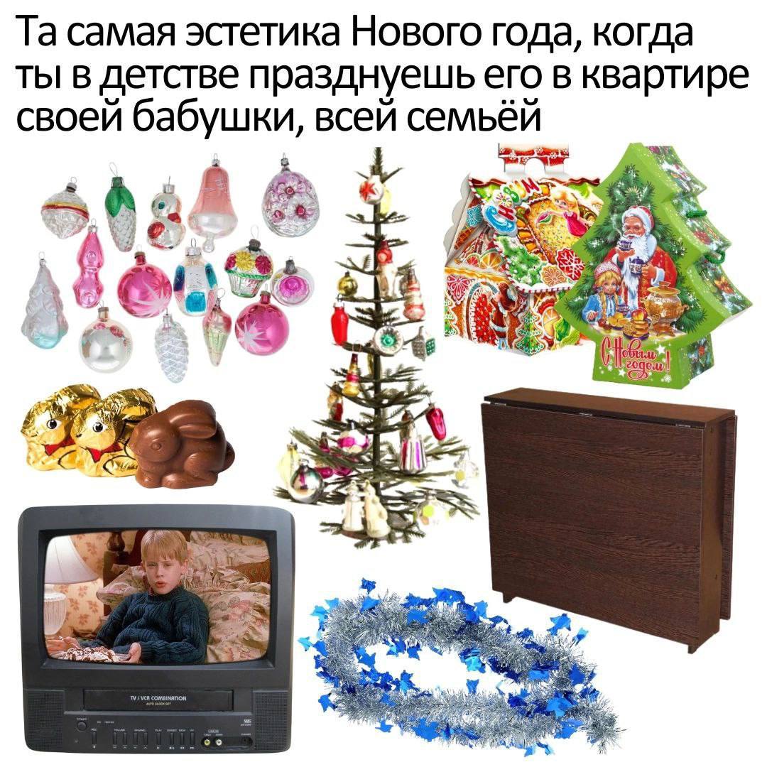 самая эстетика Нового года, когда ты в детстве празднуешь его в квартире своей бабушки, всей семьёй ЕЕ or i~