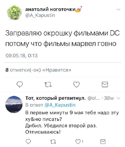 анатолий ноготочки @A_Kapustin Заправляю окрошку фильмами потому что фильмы марвел говно 09.05.18, 0:13 8 отметки(-ок) «Нравится» a ToT, который ретвитнул. В ответ @A_Kapustin В первые минуты 9 мая те