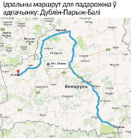 |дэальны маршрут для падарожжа у адпачынку: Дублн-Парыж-Бал! Висагинас Полоцк Ukmergé Витебск ПарижО Каунас Kaunas Вильнюс Vilnius юле ole Тракай Trakai Сморгонь Орша Молодечно Горки Борисов 39 мин Мо