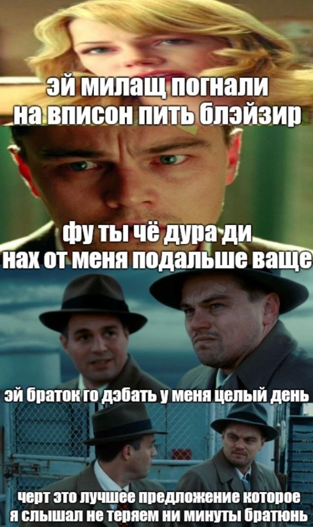 МИЛАщ погнали пить блэйзир thy Thi чё нах от меня подальше ваще браток дэбать у меня целый день черт это лучшее предложение которое я слышал не теряем ни минуты братюнь
