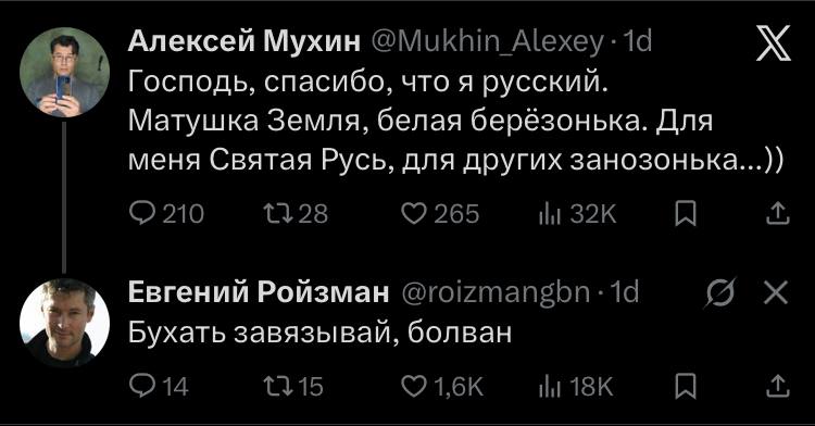 Алексей Мухин Alexey Господь, спасибо, что я русский. Матушка Земля, белая берёзонька. Для меня Святая Русь, для других занозонька... 210 <2 265 И A Евгений Ройзман (5 Бухать завязывай, болван A