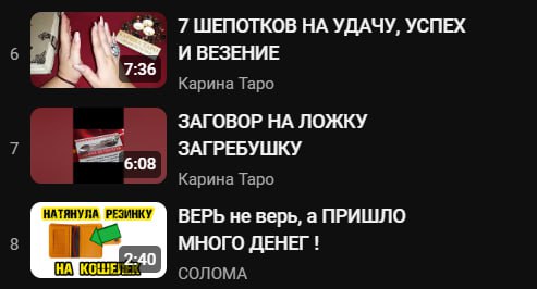 7 ШЕПОТКОВ НА УДАЧУ, УСПЕХ 7:36 И ВЕЗЕНИЕ Карина Таро ЗАГОВОР НА ЛОЖКУ ЗАГРЕБУШКУ 6:08 Карина Таро НАТЯНУЛА РЕЗИНКУ ВЕРЬ не верь, а ПРИШЛО МНОГО ДЕНЕГ 2:40 СОЛОМА