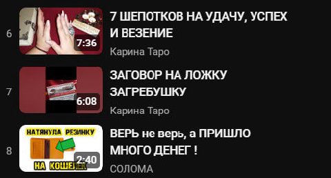 7 ШЕПОТКОВ НА УДАЧУ, УСПЕХ 7:36 И ВЕЗЕНИЕ Карина Таро ЗАГОВОР НА ЛОЖКУ ЗАГРЕБУШКУ 6:08 Карина Таро НАТЯНУЛА РЕЗИНКУ ВЕРЬ не верь, а ПРИШЛО МНОГО ДЕНЕГ 2:40 СОЛОМА