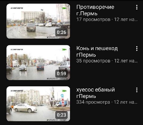 Противоречие г.Пермь просмотров 12 лет С 0:26 пешеход гПермь просмотров 12 лет на... a 0:59 хуесос ебаный гПермь 334 просмотра 12 лет на... 0:23