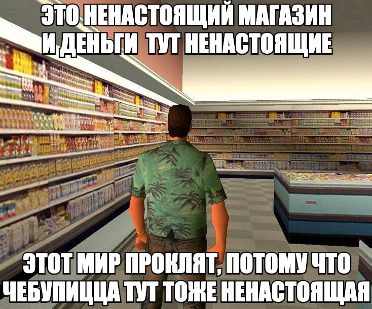 МАГАЗИН ДЕНЬГИ ТУТ НЕНАСТОЯЩИЕ ЭТОТ МИР ПРОКЛЯТ, ПОТОМУ ЧТО ЧЕБУПИЦЦА ТУТ ТОЖЕ НЕНАСТОЯЩАЯ
