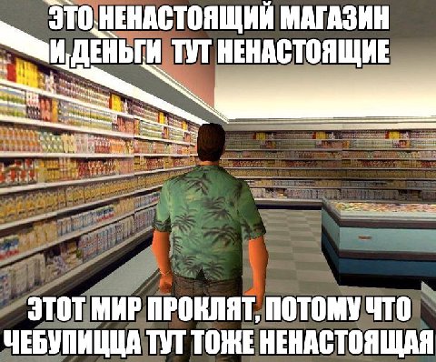МАГАЗИН ДЕНЬГИ ТУТ НЕНАСТОЯЩИЕ ЭТОТ МИР ПРОКЛЯТ, ПОТОМУ ЧТО ЧЕБУПИЦЦА ТУТ ТОЖЕ НЕНАСТОЯЩАЯ