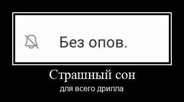 Без опов. Страшный сон для всего дрилла