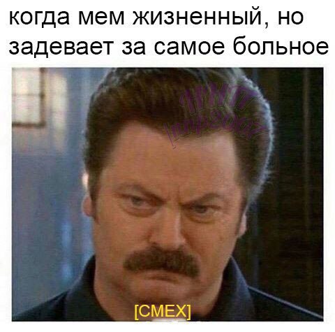 когда мем жизненный, но задевает за самое больное [СМЕХ]