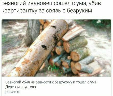 Безногий ивановец сошел с ума, убив квартирантку за связь с безруким Безногий убил из ревности к безрукому и сошел с ума. Деревня опустела pravda.ru