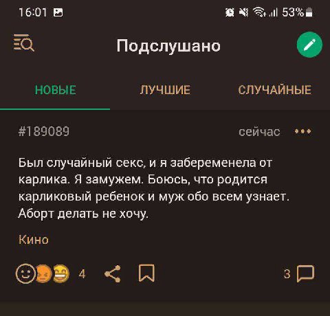 16:01 Подслушано НОВЫЕ ЛУЧШИЕ СЛУЧАЙНЫЕ #189089 сейчас eee Был случайный секс, и я забеременела от карлика. Я замужем. Боюсь, что родится карликовый ребенок и муж обо всем узнает. Аборт делать не хочу