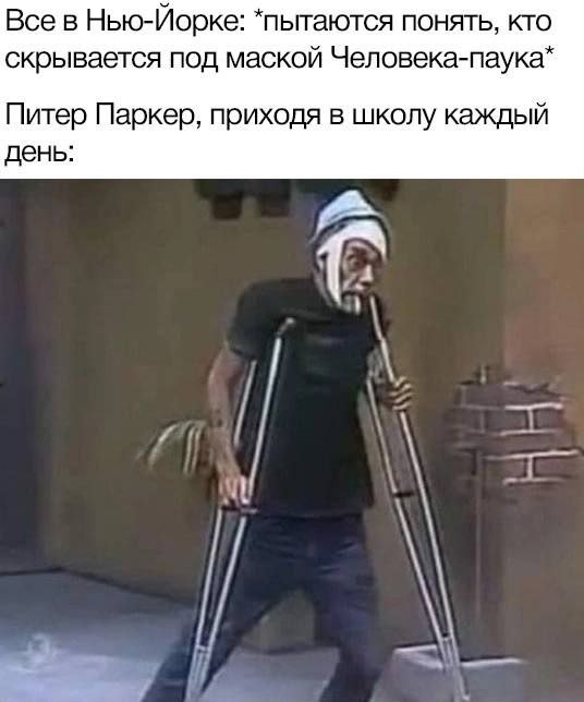 Все в Нью-Йорке: *пытаются понять, кто скрывается под маской Человека-паука* Питер Паркер, приходя в школу каждый день: