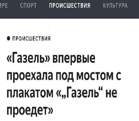 СПО ПРОИСШЕСТВИЯ КУЛЬТУРА ПРОИСШЕСТВИЯ «Газель» впервые проехала под мостом с плакатом «„Газель’ не проедет»