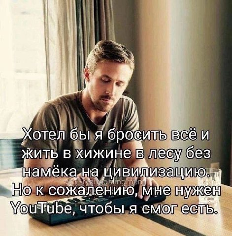 В отел бы я бробить всё и жить в хижине в лесу без aMeKa-Ha к сожалению, мне нужен a у в” чтобы я смог