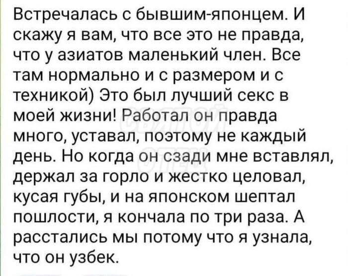 Встречалась с бывшим-японцем. И скажу я вам, что все это не правда, что у азиатов маленький член. Все там нормально и с размером и с техникой) Это был лучший секс в моей жизни! Работал он правда много