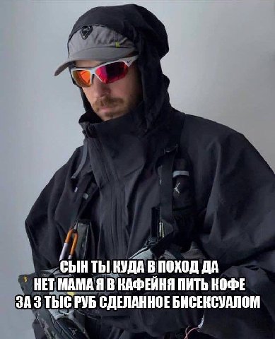 ВЫНТЫ КУДА В ПОХОД ДА НЕТ МАМА Я В КАФЕЙНЯ ПИТЬ КОФЕ ЗАЗ ТЫС РУБ СДЕЛАННОЕ БИСЕКСУАЛОМ Я