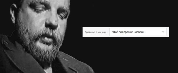 А A Главное в жизни: Чтоб пидорон назвали