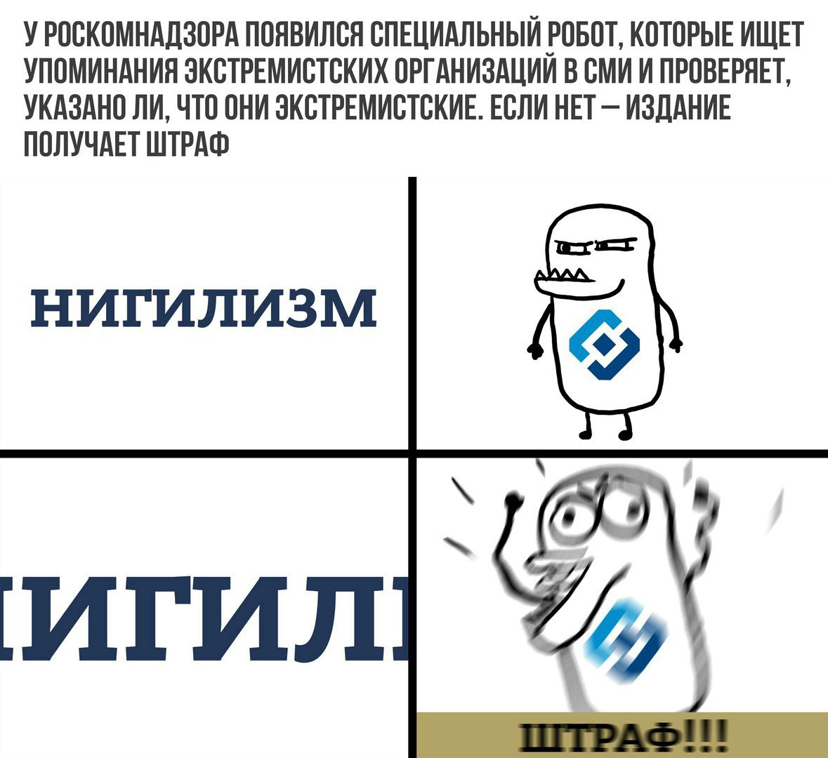 УРОСКОМНАДЗОРА ПОЯВИЛСЯ СПЕЦИАЛЬНЫЙ РОБОТ, КОТОРЫЕ ИЩЕТ УПОМИНАНИЯ ЭКСТРЕМИСТСКИХ ОРГАНИЗАЦИЙ В СМИ И ПРОВЕРЯЕТ, УКАЗАНО ЛИ, ЧТО ОНИ ЭКСТРЕМИСТСКИЕ. ЕСЛИ НЕТ ИЗДАНИЕ ПОЛУЧАЕТ ШТРАФ НИГИЛИЗМ ИГИЛ ШТРАФ