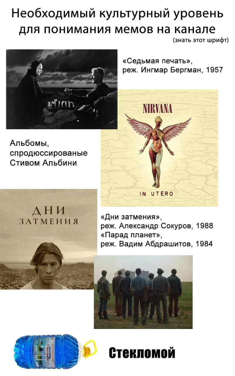 Необходимый культурный уровень для понимания мемов на канале (знать этот шрифт) «Седьмая печать», реж. Ингмар Бергман, 1957 Альбомы, спродюссированые Стивом Альбини IN АНИ ЗАТМЕНИЯ «Дни затмения», реж