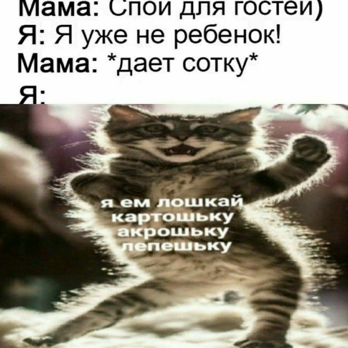 мама: для Я: Я уже не ребенок! Мама: *дает сотку* яем пошкай картошьку