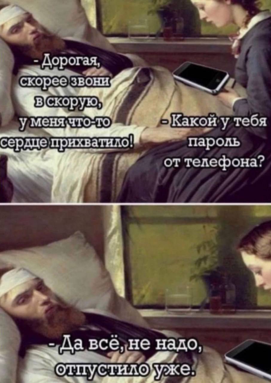Дорогая. у меня Какои у тебя сердце прихватило: `пароль от телефона? 4 все, не надо,