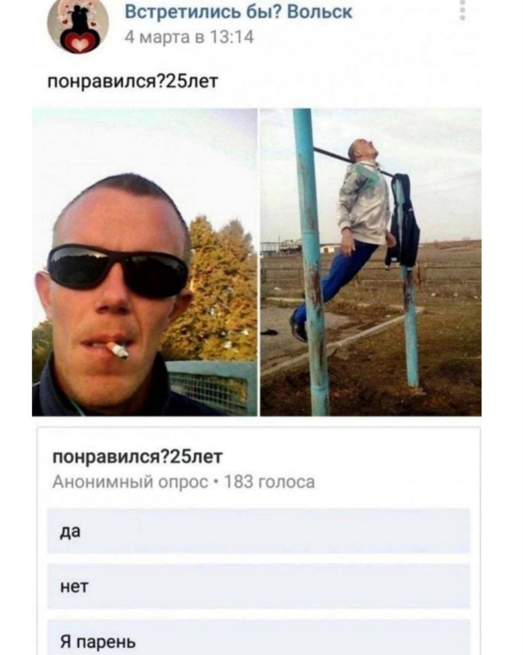 Встретились бы? Вольск 4 марта в 13:14 понравился?25лет Анонимный опрос 183 голоса да нет Я парень