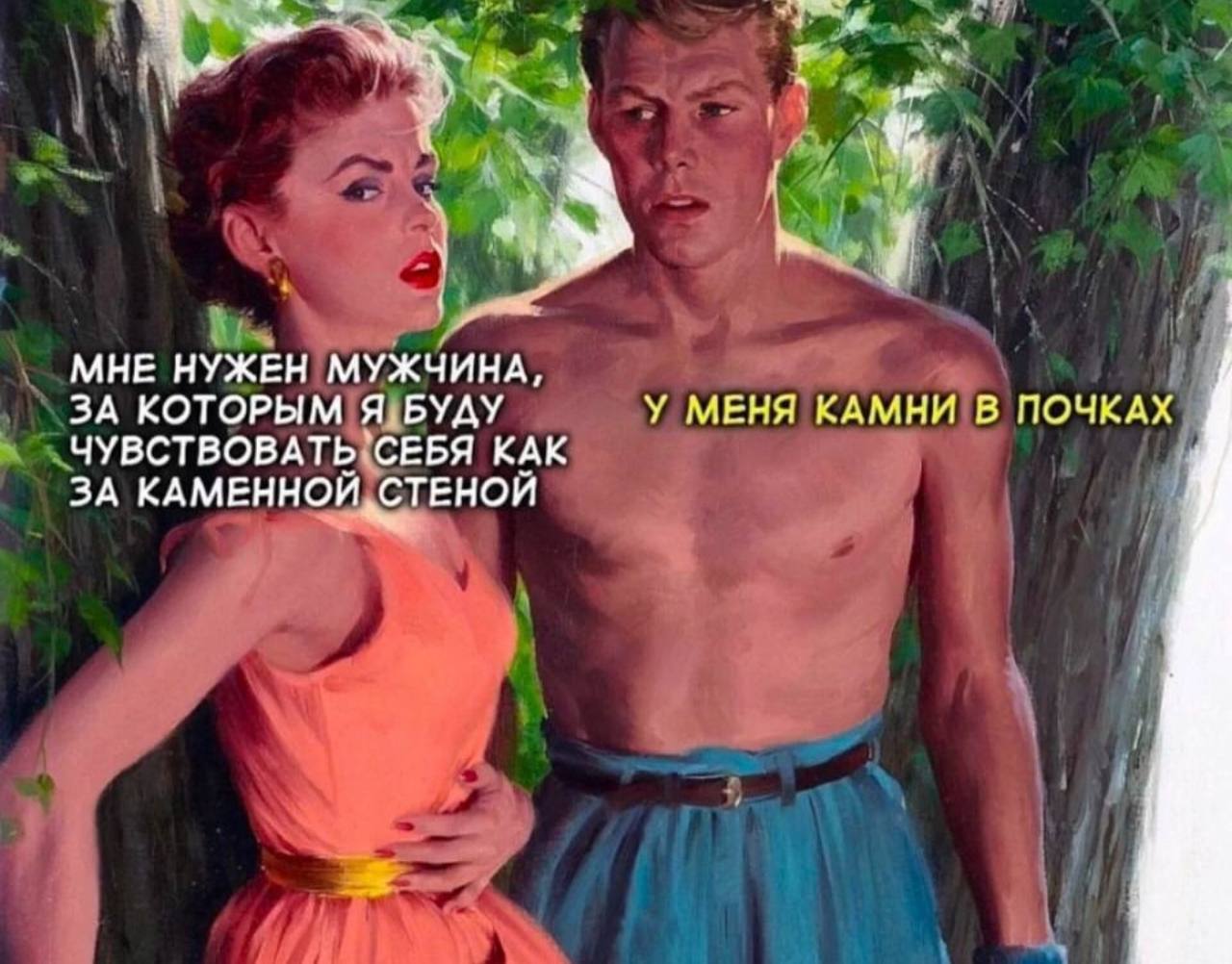 МНЕ НУЖЕН МУЖЧИНА, ЗА КОТОРЫМ БУДУ У МЕНЯ КАМНИ В ПОЧКАХ ЧУВСТВОВАТЬ\СЕБЯ КАК ЗА КАМЕННОЙ, СТЕНОЙ