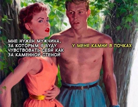 МНЕ НУЖЕН МУЖЧИНА, ЗА КОТОРЫМ БУДУ У МЕНЯ КАМНИ В ПОЧКАХ ЧУВСТВОВАТЬ\СЕБЯ КАК ЗА КАМЕННОЙ, СТЕНОЙ