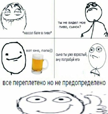 ты не видел мое ПИВО, СЫНОК? *нассал бате в пиво* вот оно, папа)) сына ты уже ану попробуй ero все переплетено но не предопределено