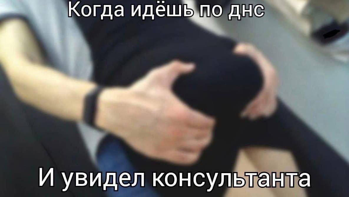 Когда идешьпо днс И увидел консультанта