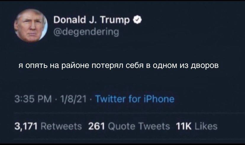 Donald Trump @degendering я опять районе потерял себя в одном из дворов 3:35 1/8/21 Twitter for iPhone 3,171 Retweets 261 Quote Tweets Likes