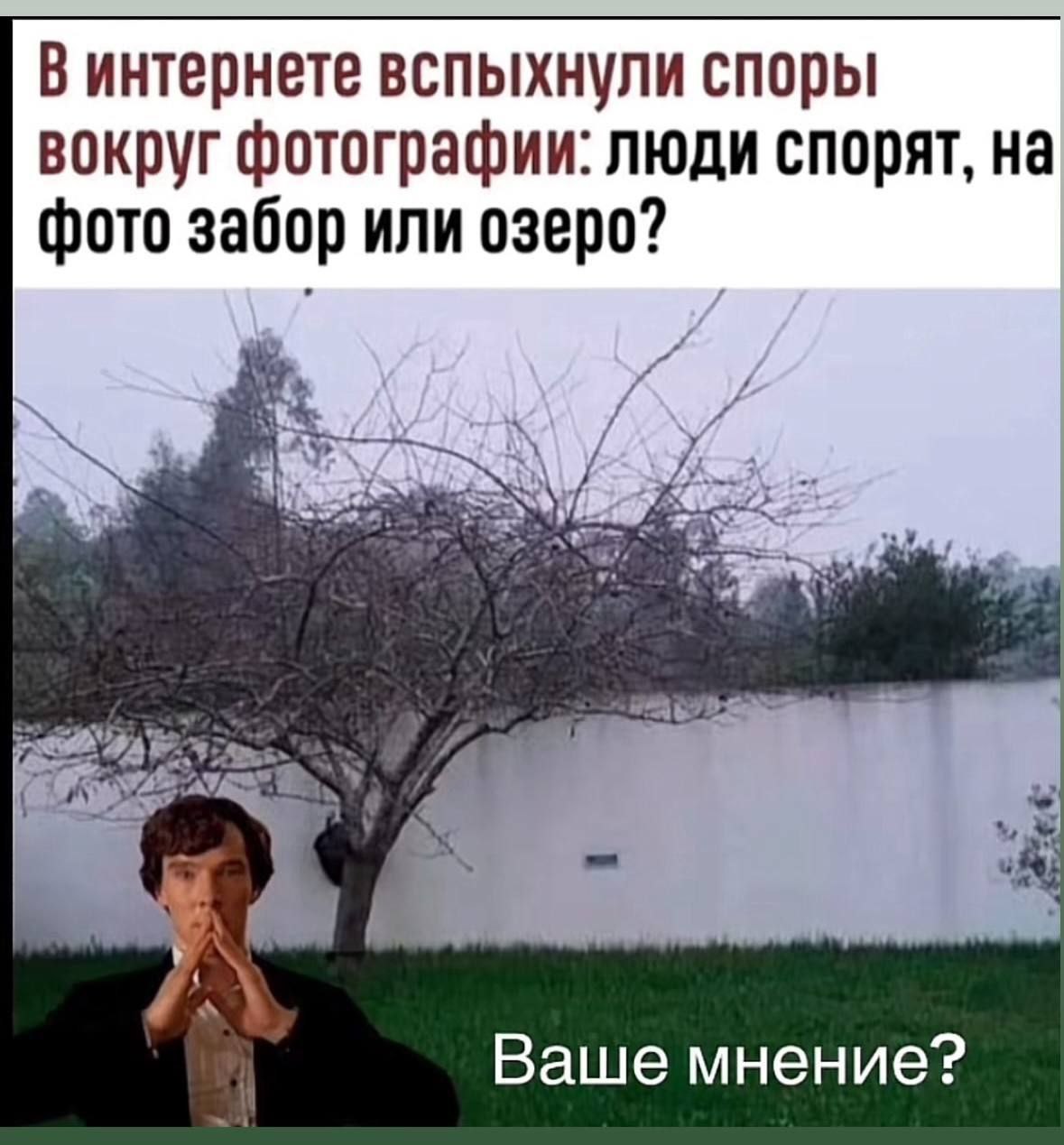 Винтернете вспыхнули споры вокруг фотографии: люди спорят, на фото забор или озеро? Ваше мнение?
