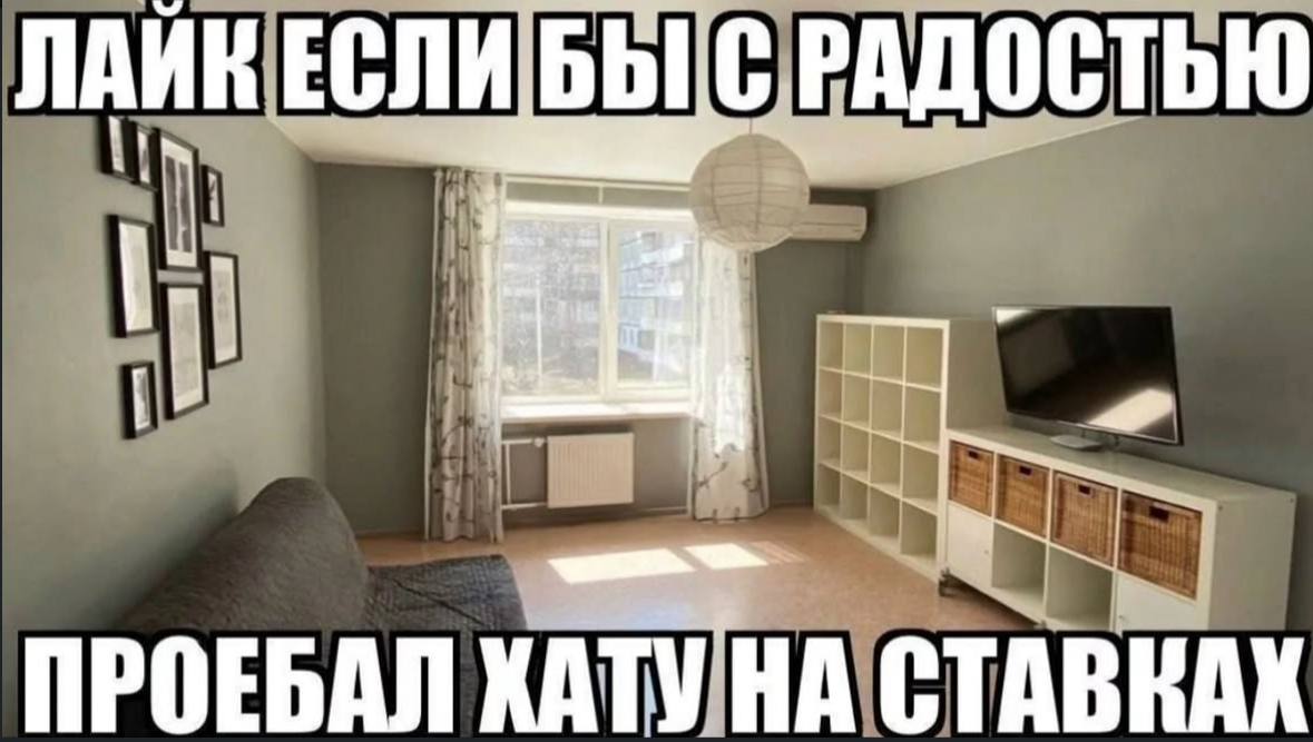 БЫ РАДОСТЬЮ i i ПРОЕБАЛ ХАТУ НА СТАВКАХ