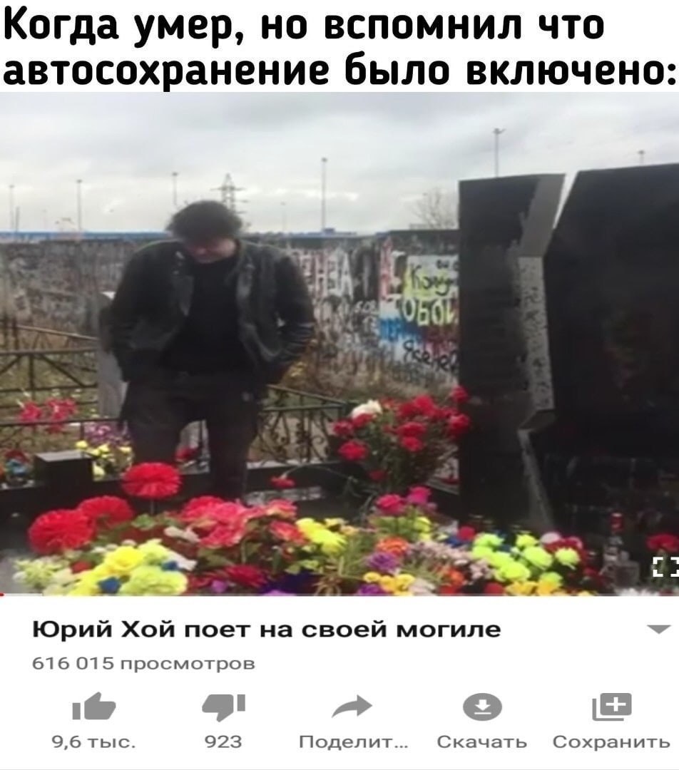 Когда умер, но вспомнил что автосохранение было включено: a Юрий Хой поет на своей могиле 616 015 просмотров 9,6 тыс. 923 Поделит... Скачать Сохранить