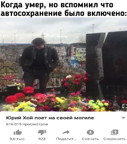 Когда умер, но вспомнил что автосохранение было включено: a Юрий Хой поет на своей могиле 616 015 просмотров 9,6 тыс. 923 Поделит... Скачать Сохранить