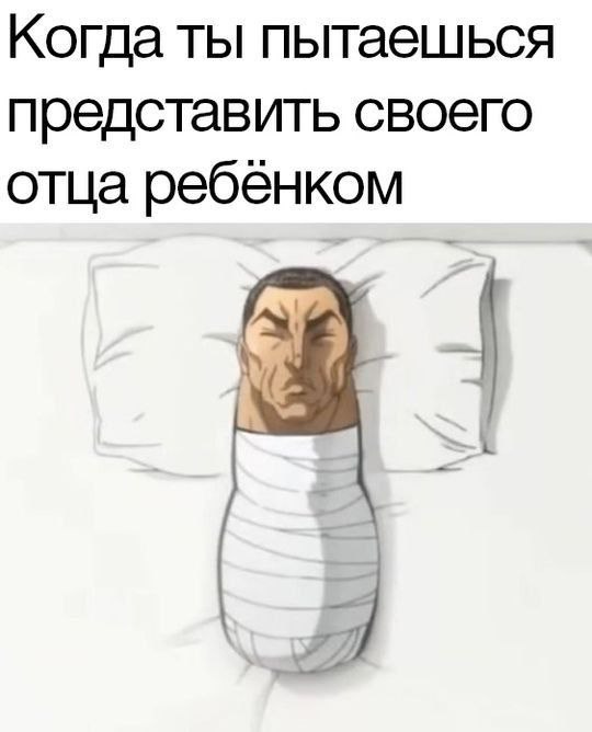 Когда ты пытаешься представить своего отца ребенком